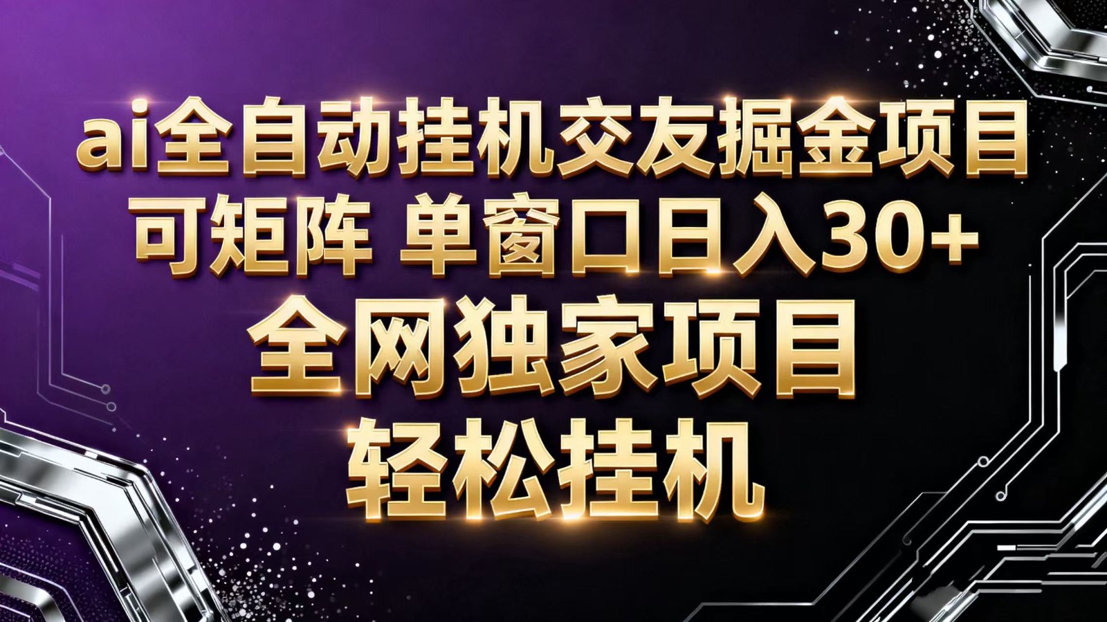 ai全自动挂机语聊掘金 可矩阵 单窗口轻松日入30+青祥项目库-闲云创业网-老谢轻创网-中创网-福缘网-冒泡网-资源之家-魔方项目库青祥项目库