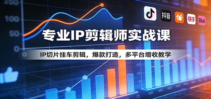 专业IP剪辑师实战课:IP切片挂车剪辑,爆款打造,多平台增收教学青祥项目库-闲云创业网-老谢轻创网-中创网-福缘网-冒泡网-资源之家-魔方项目库青祥项目库