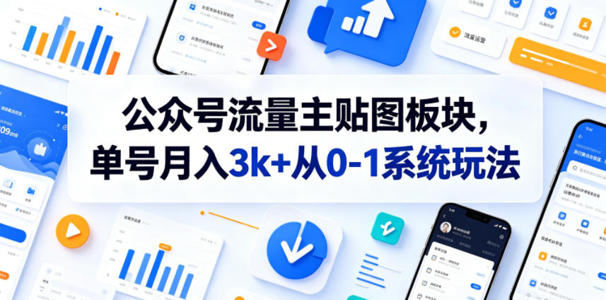 公众号流量主贴图板块，单号月入3k+从0-1系统玩法青祥项目库-闲云创业网-老谢轻创网-中创网-福缘网-冒泡网-资源之家-魔方项目库青祥项目库