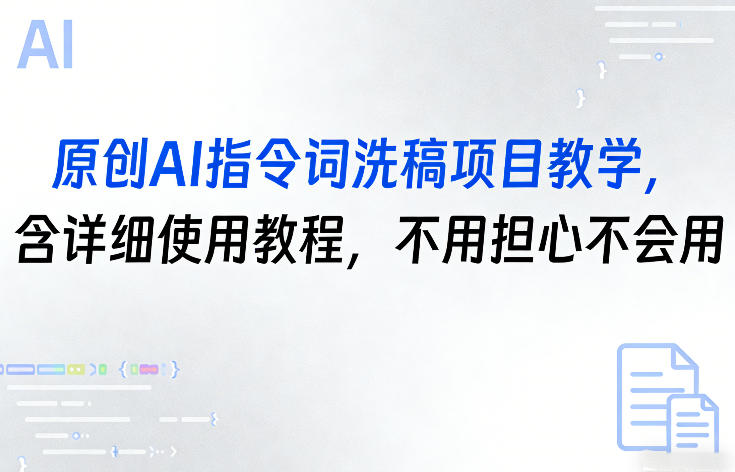 原创AI指令词洗稿项目教学,含详细使用教程,不用担心不会用青祥项目库-闲云创业网-老谢轻创网-中创网-福缘网-冒泡网-资源之家-魔方项目库青祥项目库