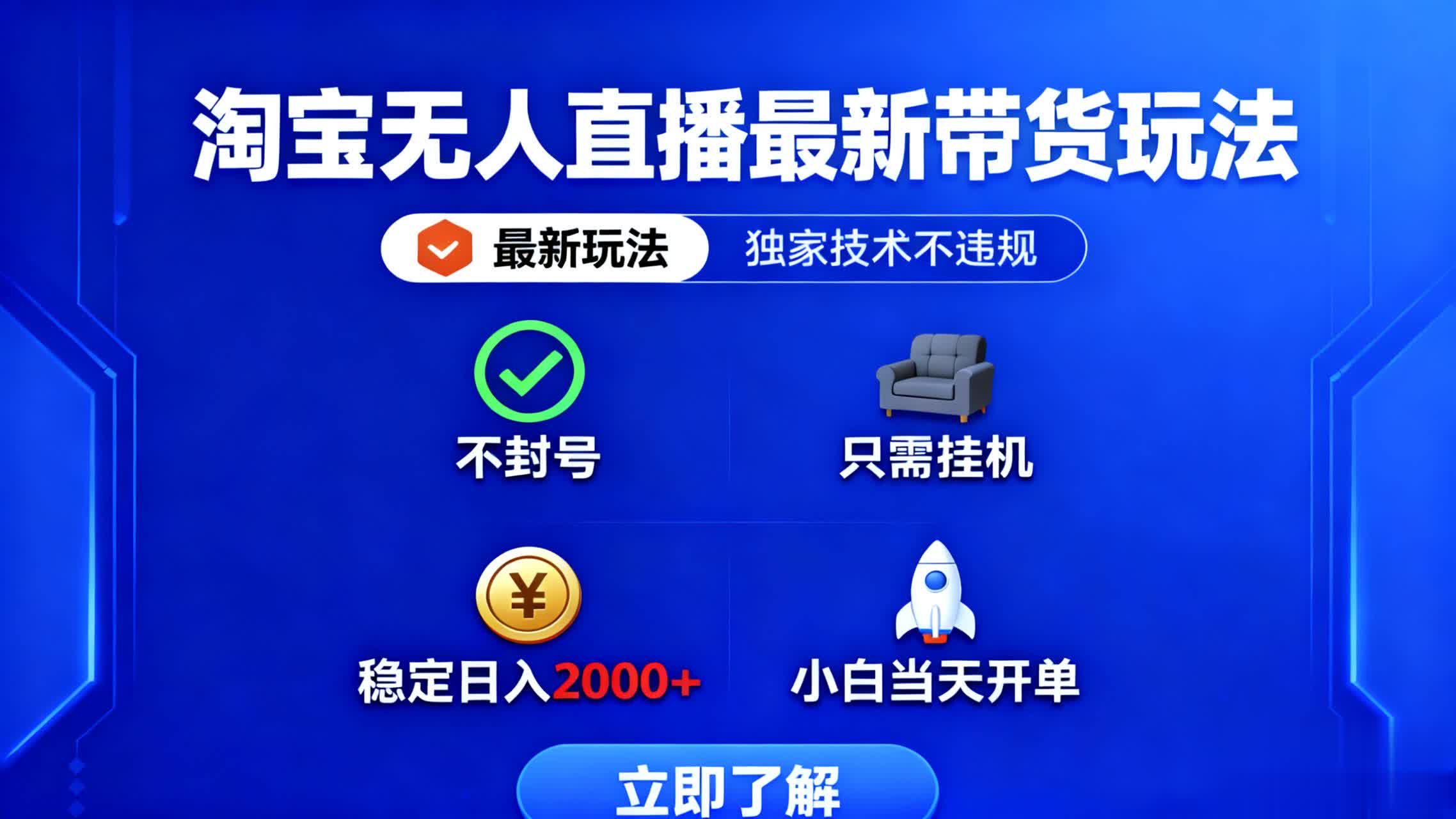淘宝无人直播最新带货最新玩法， 独家技术不违规，也不封号，只需要挂…青祥项目库-闲云创业网-老谢轻创网-中创网-福缘网-冒泡网-资源之家-魔方项目库青祥项目库