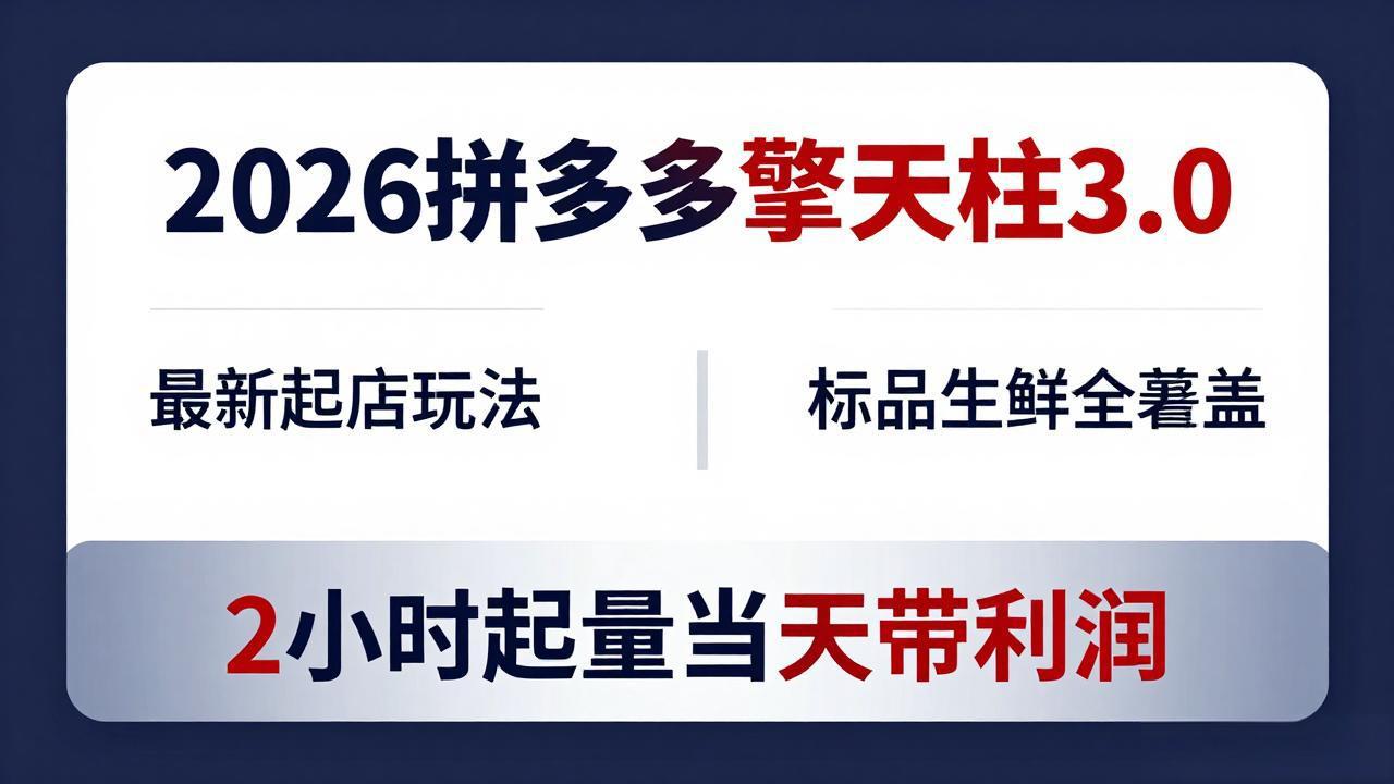 2026拼多多擎天柱 3.0-更新4月20：最新起店玩法，标品生鲜全覆盖，2小时起量当天带利润青祥项目库-闲云创业网-老谢轻创网-中创网-福缘网-冒泡网-资源之家-魔方项目库青祥项目库