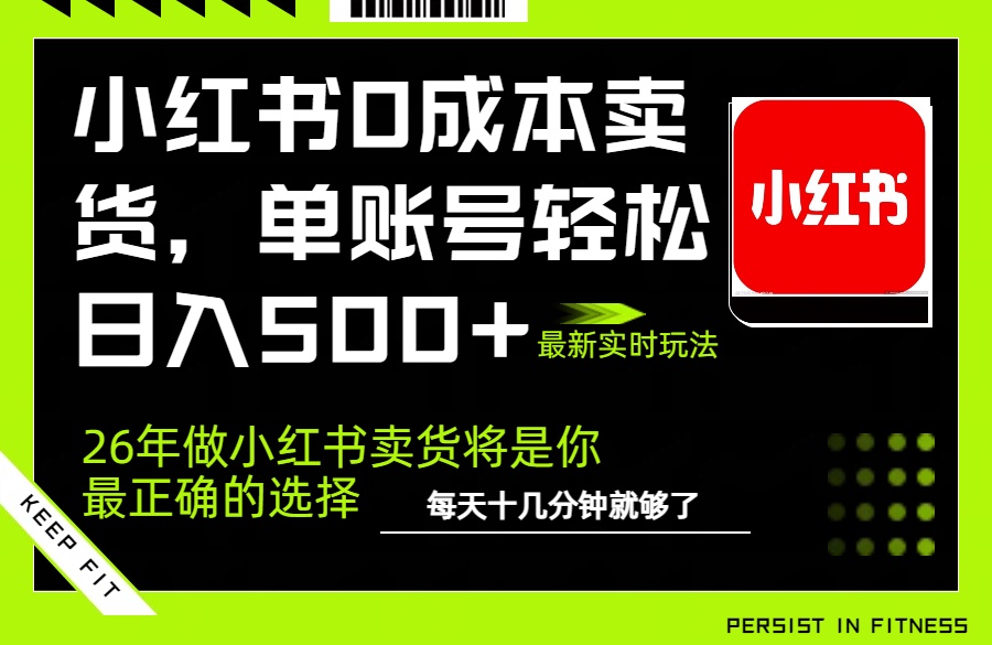 小红书0成本AI卖货，单账号轻松日入500+，完全托管AI，可矩阵放大青祥项目库-闲云创业网-老谢轻创网-中创网-福缘网-冒泡网-资源之家-魔方项目库青祥项目库