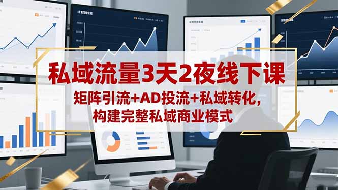 私域流量3天2夜线下课,矩阵引流+AD投流+私域转化,构建完整私域商业模式青祥项目库-闲云创业网-老谢轻创网-中创网-福缘网-冒泡网-资源之家-魔方项目库青祥项目库