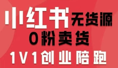 小红书无货源0粉电商课，开店准备、选品策略、笔记撰写、视频剪辑、数据分析、账号打造、资料文档(更新26年1月)青祥项目库-闲云创业网-老谢轻创网-中创网-福缘网-冒泡网-资源之家-魔方项目库青祥项目库
