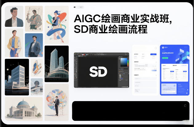 AIGC绘画商业实战班，SD商业绘画流程青祥项目库-闲云创业网-老谢轻创网-中创网-福缘网-冒泡网-资源之家-魔方项目库青祥项目库