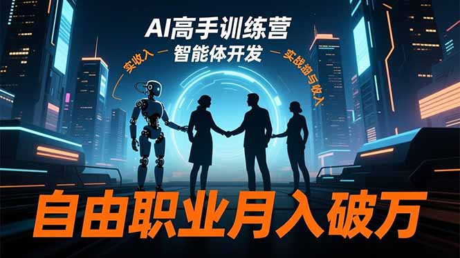 AI高手训练营3.0，ChatGPT，Midjourney，智能体开发，自由职业月入破万青祥项目库-闲云创业网-老谢轻创网-中创网-福缘网-冒泡网-资源之家-魔方项目库青祥项目库