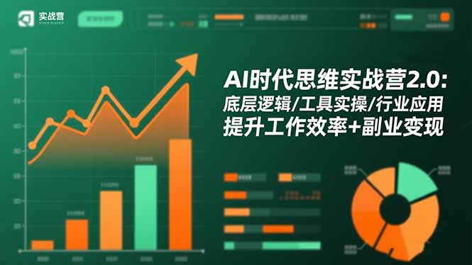 AI时代思维实战营2.0:底层逻辑/工具实操/行业应用 提升工作效率+副业变现青祥项目库-闲云创业网-老谢轻创网-中创网-福缘网-冒泡网-资源之家-魔方项目库青祥项目库