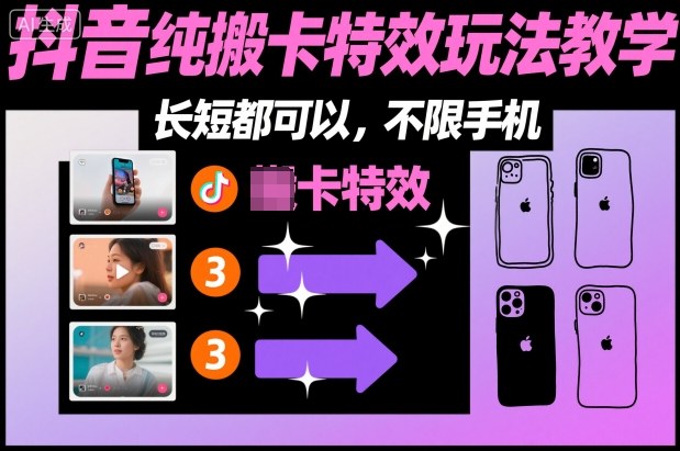 某社群抖音纯搬卡特效玩法教学，长短都可以，不限手机青祥项目库-闲云创业网-老谢轻创网-中创网-福缘网-冒泡网-资源之家-魔方项目库青祥项目库