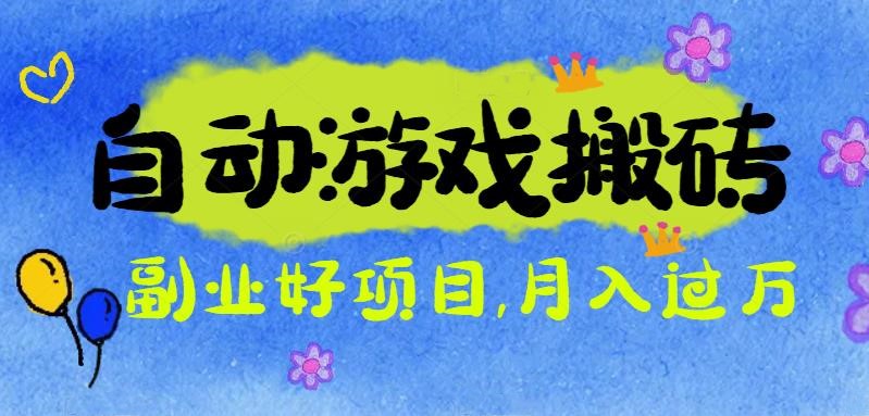 游戏搬砖搞钱项目:月入1万+全程实操经验分享,小白也能做的副业好项目青祥项目库-闲云创业网-老谢轻创网-中创网-福缘网-冒泡网-资源之家-魔方项目库青祥项目库