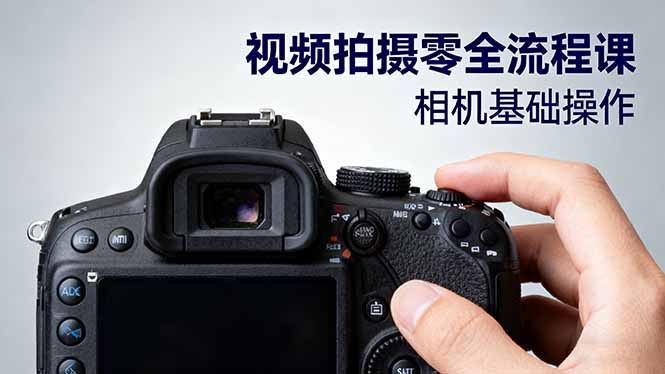 视频拍摄零全流程课：从相机基础操作到电影构图、光影布光、分镜头设计等青祥项目库-闲云创业网-老谢轻创网-中创网-福缘网-冒泡网-资源之家-魔方项目库青祥项目库