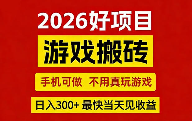 26年好项目:CSGO游戏搬砖,全自动挂G,不需要玩游戏,手机操作日入3张+【揭秘】青祥项目库-闲云创业网-老谢轻创网-中创网-福缘网-冒泡网-资源之家-魔方项目库青祥项目库