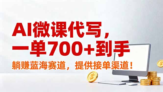 AI微课代写，一单700+到手，躺赚蓝海赛道，提供接单渠道！青祥项目库-闲云创业网-老谢轻创网-中创网-福缘网-冒泡网-资源之家-魔方项目库青祥项目库