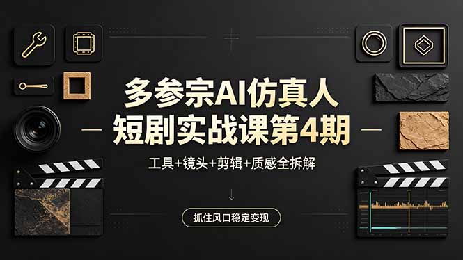 多参宗AI仿真人短剧实战课第4期，工具+镜头+剪辑+质感全拆解，抓住风口稳定变现青祥项目库-闲云创业网-老谢轻创网-中创网-福缘网-冒泡网-资源之家-魔方项目库青祥项目库