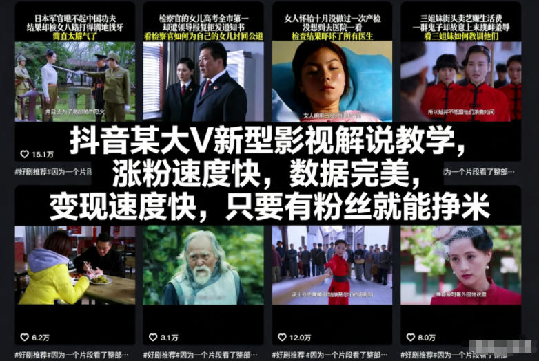 抖音某大V新型影视解说教学，涨粉速度快，数据完美，变现速度快，只要有粉丝就能挣米青祥项目库-闲云创业网-老谢轻创网-中创网-福缘网-冒泡网-资源之家-魔方项目库青祥项目库