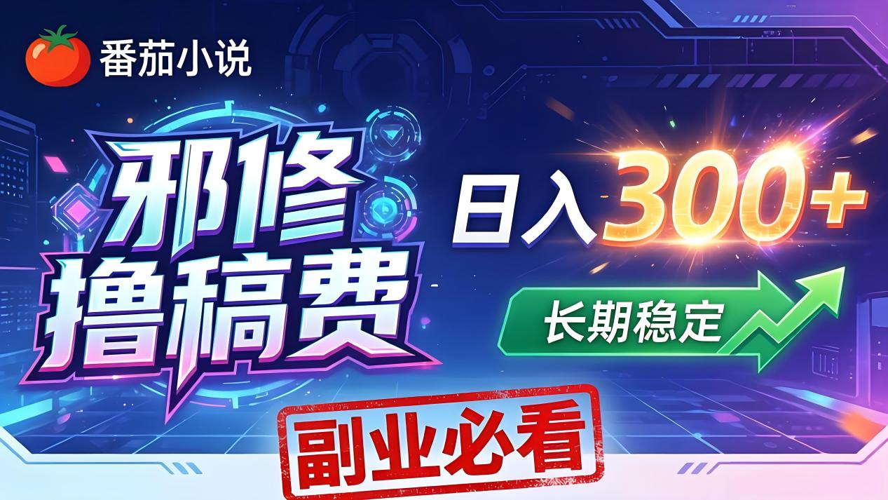 番茄邪修撸稿费，日入300+，每天 20 分钟！0 门槛躺赚，小白副业首选！青祥项目库-闲云创业网-老谢轻创网-中创网-福缘网-冒泡网-资源之家-魔方项目库青祥项目库