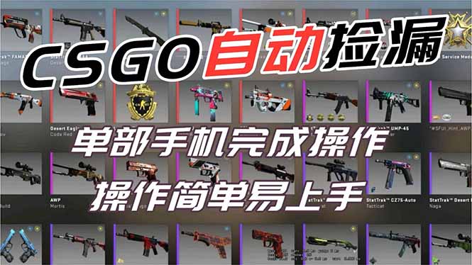 用全球火爆游戏CSGO挂机捡漏赚钱过个肥年，一部手机轻松日入500+【副业网赚】青祥项目库-闲云创业网-老谢轻创网-中创网-福缘网-冒泡网-资源之家-魔方项目库青祥项目库