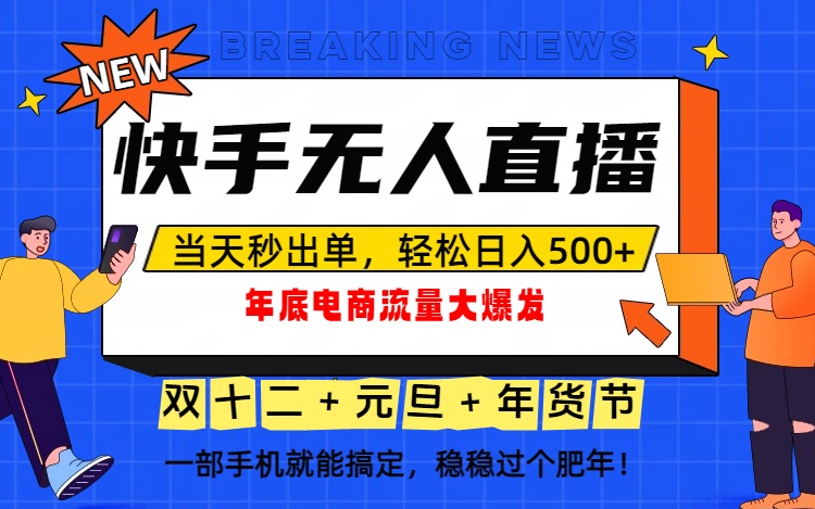 泼天的富贵一定要接住！年底流量大爆发，一部手机轻松日入500+！青祥项目库-闲云创业网-老谢轻创网-中创网-福缘网-冒泡网-资源之家-魔方项目库青祥项目库