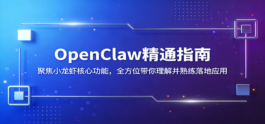 OpenClaw精通指南：聚焦小龙虾核心功能，全方位带你理解并熟练落地应用青祥项目库-闲云创业网-老谢轻创网-中创网-福缘网-冒泡网-资源之家-魔方项目库青祥项目库
