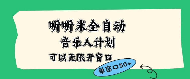 听听米全自动音乐人计划，一个白名单可以多开账号，矩阵操作，无需人工，到窗口50+【揭秘】青祥项目库-闲云创业网-老谢轻创网-中创网-福缘网-冒泡网-资源之家-魔方项目库青祥项目库