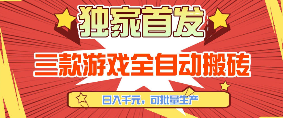 【独家首发】三款游戏全自动搬砖，日入1K+，可批量生产，小白也能做【揭秘】青祥项目库-闲云创业网-老谢轻创网-中创网-福缘网-冒泡网-资源之家-魔方项目库青祥项目库