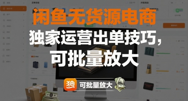 闲鱼无货源电商，独家运营出单技巧，可批量放大青祥项目库-闲云创业网-老谢轻创网-中创网-福缘网-冒泡网-资源之家-魔方项目库青祥项目库
