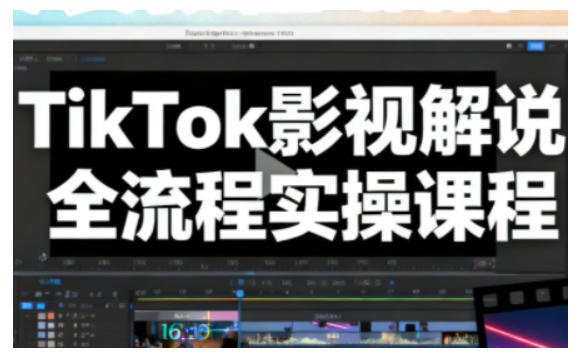 TikTok影视解说全流程实操，手把手教你打造TK爆款解说视频青祥项目库-闲云创业网-老谢轻创网-中创网-福缘网-冒泡网-资源之家-魔方项目库青祥项目库