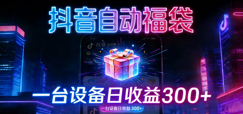全自动抢福袋神器：24小时不停歇，日产出500＋青祥项目库-闲云创业网-老谢轻创网-中创网-福缘网-冒泡网-资源之家-魔方项目库青祥项目库