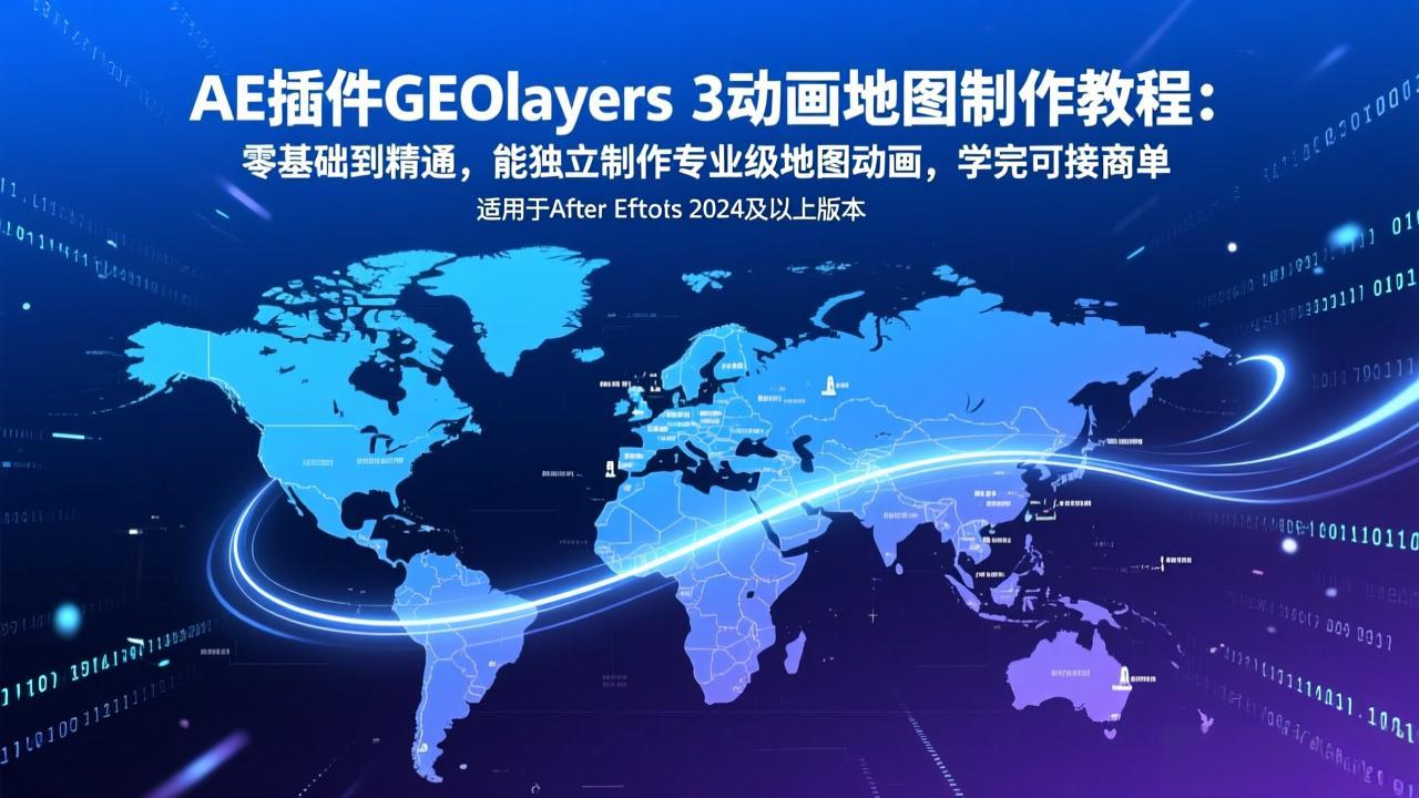 AE插件GEOlayers 3动画地图制作教程：零基础到精通，能独立制作专业级地图动画，学完可接商单青祥项目库-闲云创业网-老谢轻创网-中创网-福缘网-冒泡网-资源之家-魔方项目库青祥项目库