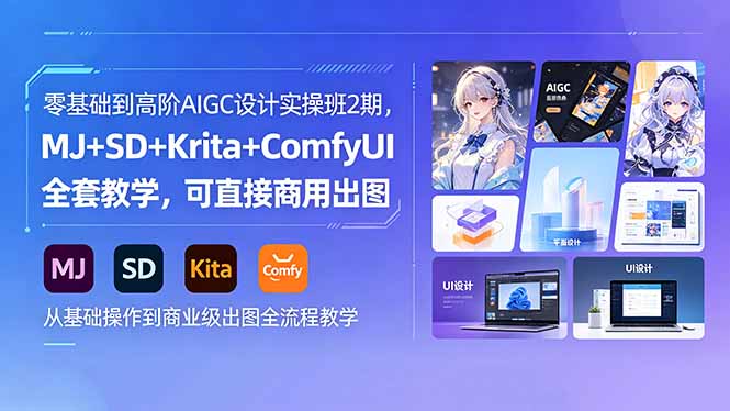 零基础到高阶AIGC设计实操班2期，MJ+SD+Krita+ComfyUI全套教学，可直接商用出图青祥项目库-闲云创业网-老谢轻创网-中创网-福缘网-冒泡网-资源之家-魔方项目库青祥项目库
