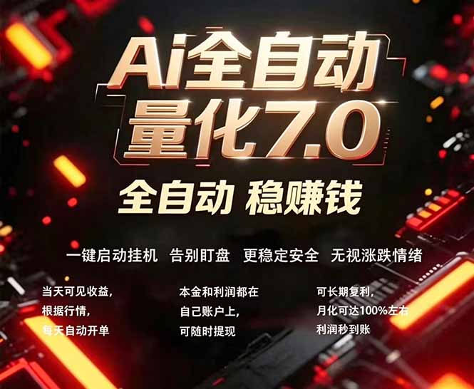 全新AI量化交易助手7.0，新手也能轻松上手！ 24小时自动运行，日入1000+青祥项目库-闲云创业网-老谢轻创网-中创网-福缘网-冒泡网-资源之家-魔方项目库青祥项目库