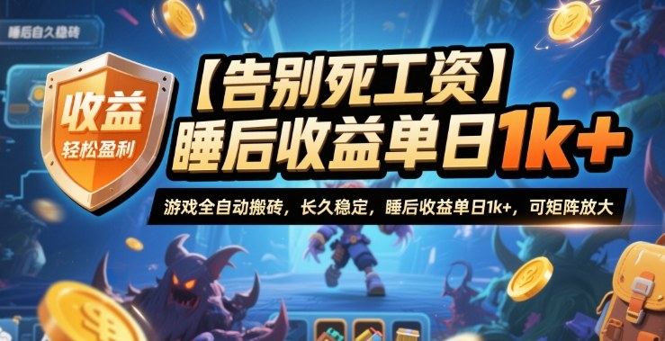 【告别死工资】游戏全自动搬砖,长久稳定,睡后收益单日1k+,可矩阵放大【揭秘】青祥项目库-闲云创业网-老谢轻创网-中创网-福缘网-冒泡网-资源之家-魔方项目库青祥项目库