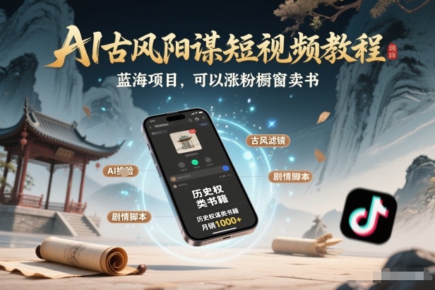 AI古风阳谋短视频教程，蓝海项目，可以涨粉橱窗卖书分成计划等青祥项目库-闲云创业网-老谢轻创网-中创网-福缘网-冒泡网-资源之家-魔方项目库青祥项目库