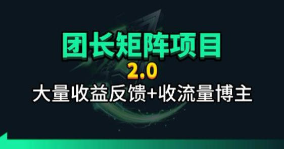 【团长合作2.0】视频矩阵项目_招发手矩阵+剪辑师，共赢项目【揭秘】青祥项目库-闲云创业网-老谢轻创网-中创网-福缘网-冒泡网-资源之家-魔方项目库青祥项目库