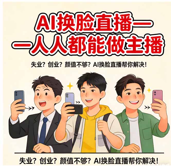 AI换脸直播,人人都能做主播青祥项目库-闲云创业网-老谢轻创网-中创网-福缘网-冒泡网-资源之家-魔方项目库青祥项目库