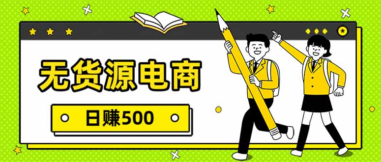 无货源电商，一件代发，日赚500，附详细实操教程青祥项目库-闲云创业网-老谢轻创网-中创网-福缘网-冒泡网-资源之家-魔方项目库青祥项目库