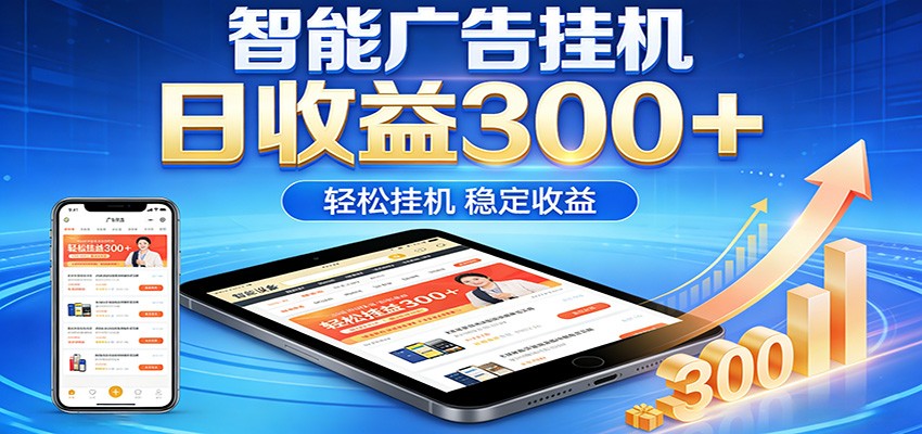 2026智能广告挂机项目，单机日入轻松变现，零门槛AI自动运行，闲时赚零花钱青祥项目库-闲云创业网-老谢轻创网-中创网-福缘网-冒泡网-资源之家-魔方项目库青祥项目库