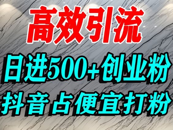 怎么打创业粉？抖音利用占便宜心理引流创业粉，单人日引500+精准流量青祥项目库-闲云创业网-老谢轻创网-中创网-福缘网-冒泡网-资源之家-魔方项目库青祥项目库