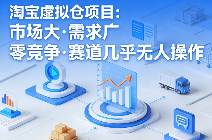 淘宝虚拟仓项目，市场大，需求广，零竞争，赛道几乎没人操作(更新0410)青祥项目库-闲云创业网-老谢轻创网-中创网-福缘网-冒泡网-资源之家-魔方项目库青祥项目库