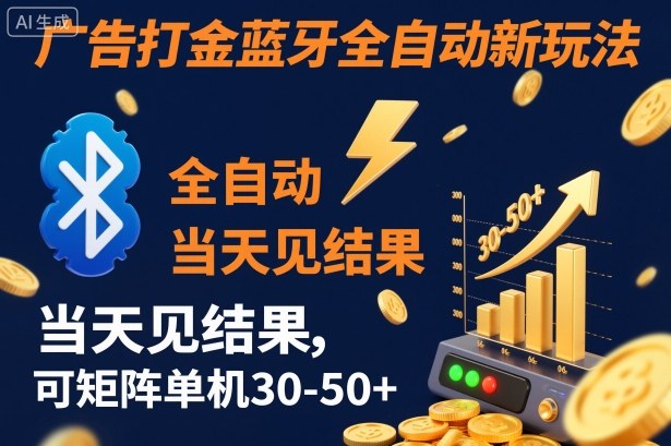【广告打金】蓝牙全自动新玩法，当天见结果，可矩阵单机30-50+【揭秘】青祥项目库-闲云创业网-老谢轻创网-中创网-福缘网-冒泡网-资源之家-魔方项目库青祥项目库