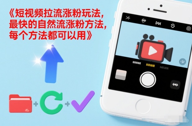 短视频拉流涨粉玩法,最快的自然流涨粉方法,每个方法都可以用青祥项目库-闲云创业网-老谢轻创网-中创网-福缘网-冒泡网-资源之家-魔方项目库青祥项目库