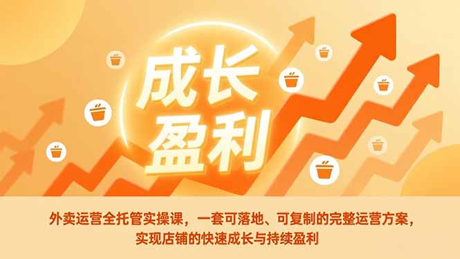 外卖运营全托管实操课，一套可落地、可复制的完整运营方案，实现店铺的快速成长与持续盈利青祥项目库-闲云创业网-老谢轻创网-中创网-福缘网-冒泡网-资源之家-魔方项目库青祥项目库