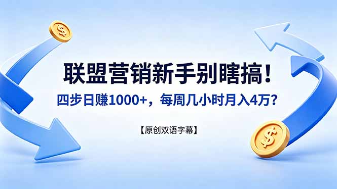 联盟营销新手别瞎搞！四步日赚 1000+，每周几小时月入 4 万？【原创双语字幕】青祥项目库-闲云创业网-老谢轻创网-中创网-福缘网-冒泡网-资源之家-魔方项目库青祥项目库