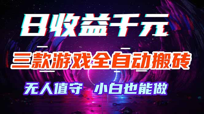 三款游戏全自动打金玩法，绿色稳定！日入1000+！青祥项目库-闲云创业网-老谢轻创网-中创网-福缘网-冒泡网-资源之家-魔方项目库青祥项目库