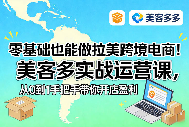 零基础也能做拉美跨境电商！美客多实战运营课，从0到1手把手带你开店盈利青祥项目库-闲云创业网-老谢轻创网-中创网-福缘网-冒泡网-资源之家-魔方项目库青祥项目库