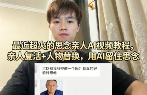 最近超火的思念亲人AI视频教程，亲人复活+人物替换，用AI留住思念青祥项目库-闲云创业网-老谢轻创网-中创网-福缘网-冒泡网-资源之家-魔方项目库青祥项目库