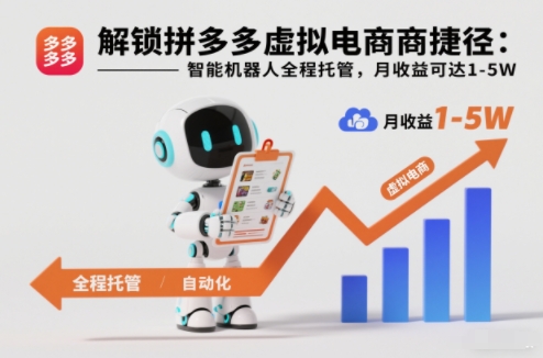 解锁拼多多虚拟电商捷径:智能机器人全程托管,月收益可达1-5W【揭秘】青祥项目库-闲云创业网-老谢轻创网-中创网-福缘网-冒泡网-资源之家-魔方项目库青祥项目库