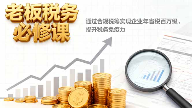 老板税务必修课,通过合规税筹实现企业年省税百万级,提升税务免疫力青祥项目库-闲云创业网-老谢轻创网-中创网-福缘网-冒泡网-资源之家-魔方项目库青祥项目库