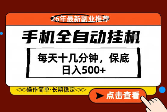 绝对的风口！只需一部手机，每天十几分钟，保底日入500+，26年最新副业推荐【揭秘】青祥项目库-闲云创业网-老谢轻创网-中创网-福缘网-冒泡网-资源之家-魔方项目库青祥项目库