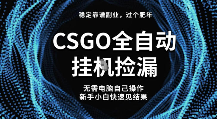 【稳定副业】全球最热门游戏CSGO全自动捡漏，最新玩法，新手小白日入5张+【揭秘】青祥项目库-闲云创业网-老谢轻创网-中创网-福缘网-冒泡网-资源之家-魔方项目库青祥项目库